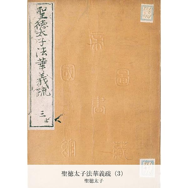 「法華義疏」第二 聖徳太子 便利堂 吉川弘文館 格安新品 法華義疏」第二 聖徳太子 便利堂 吉川弘文館 アート